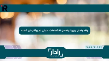 والد يامال يبرئ نجله من الاتهامات: «ابني لم يرتكب أي خطأ»